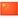 /uploads/touragent_country/image/0000/82.png